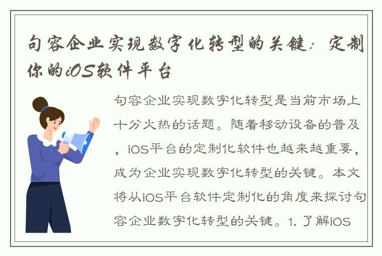 句容企业实现数字化转型的关键：定制你的iOS软件平台