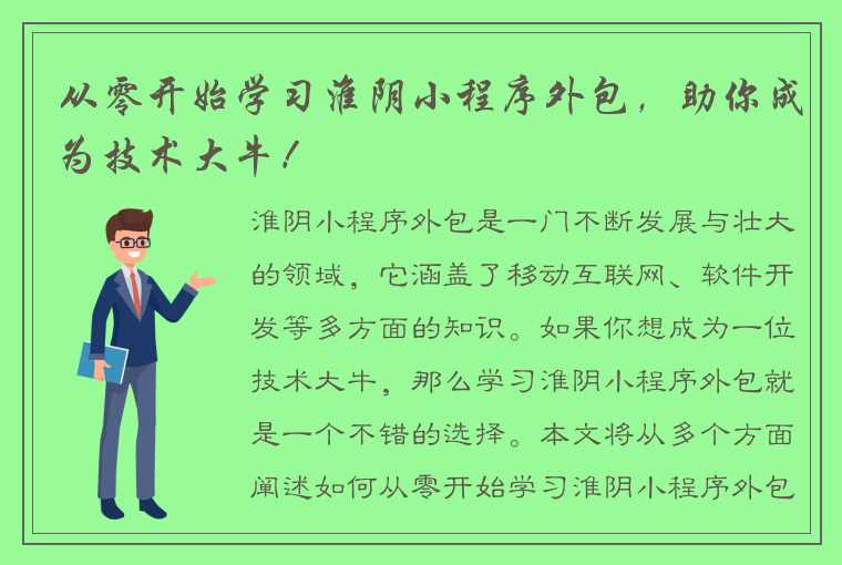 从零开始学习淮阴小程序外包，助你成为技术大牛！