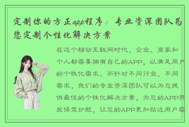 定制你的方正app程序：专业资深团队为您定制个性化解决方案