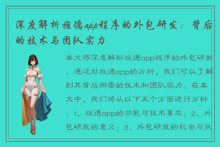 深度解析旌德app程序的外包研发：背后的技术与团队实力