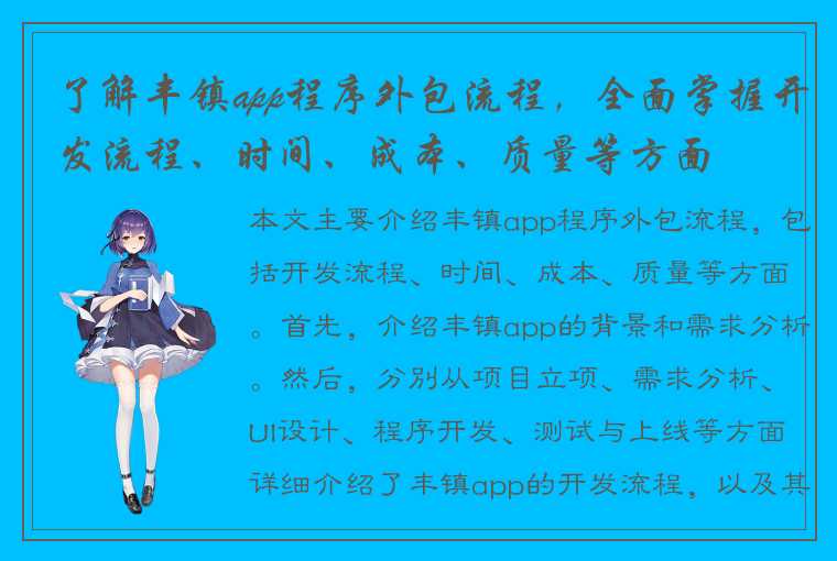 了解丰镇app程序外包流程，全面掌握开发流程、时间、成本、质量等方面