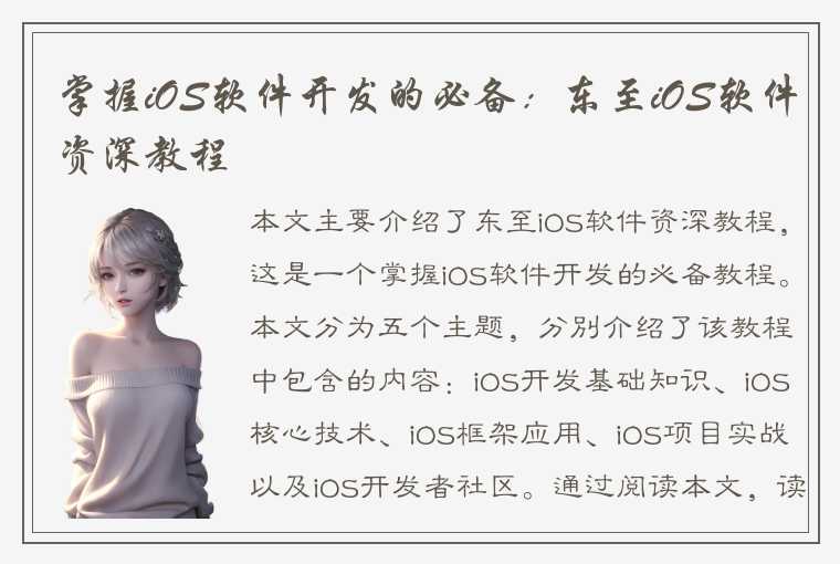 掌握iOS软件开发的必备：东至iOS软件资深教程