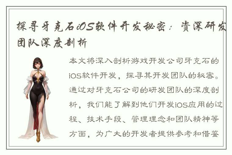 探寻牙克石iOS软件开发秘密：资深研发团队深度剖析