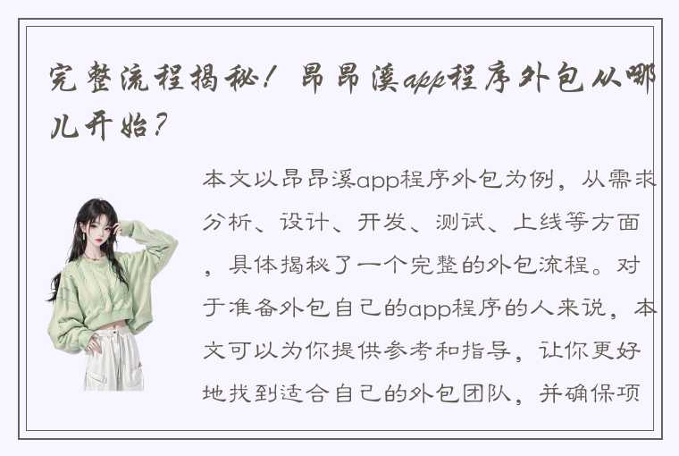 完整流程揭秘！昂昂溪app程序外包从哪儿开始？