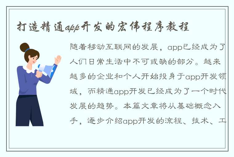 打造精通app开发的宏伟程序教程