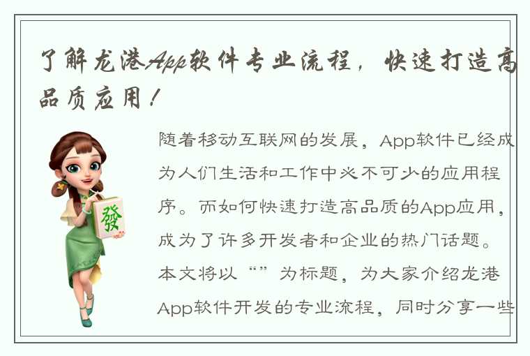 了解龙港App软件专业流程，快速打造高品质应用！