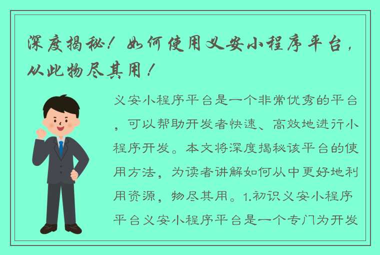 深度揭秘！如何使用义安小程序平台，从此物尽其用！