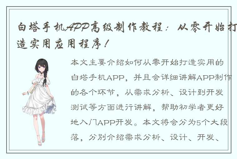 白塔手机APP高级制作教程：从零开始打造实用应用程序！