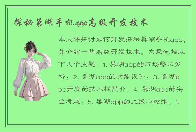 探秘巢湖手机app高级开发技术