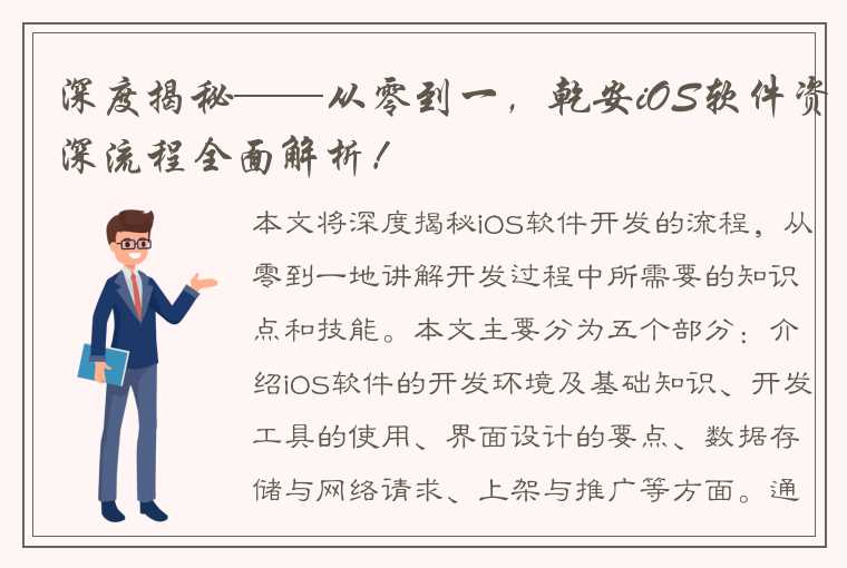 深度揭秘——从零到一，乾安iOS软件资深流程全面解析！