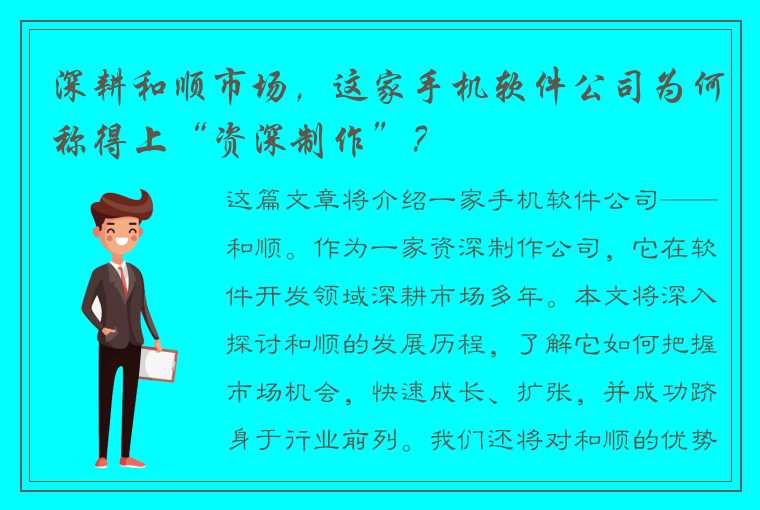 深耕和顺市场，这家手机软件公司为何称得上“资深制作”？