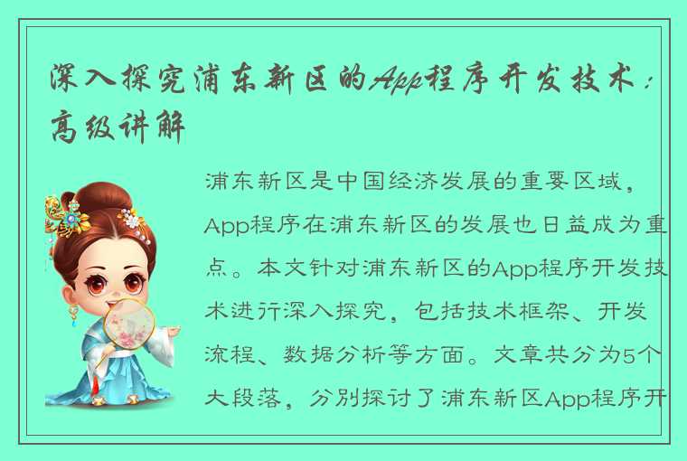 深入探究浦东新区的App程序开发技术：高级讲解