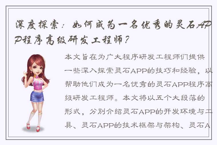 深度探索：如何成为一名优秀的灵石APP程序高级研发工程师？