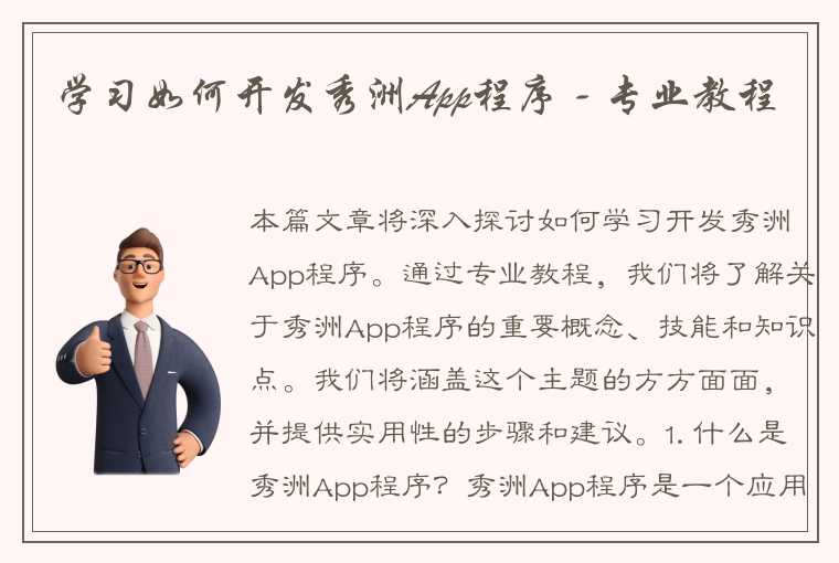 学习如何开发秀洲App程序 - 专业教程