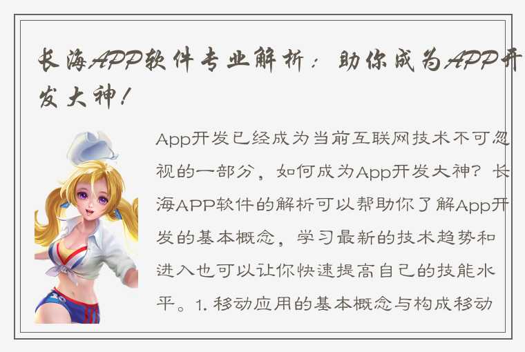 长海APP软件专业解析：助你成为APP开发大神！