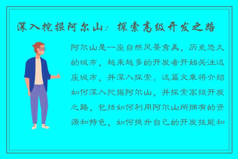 深入挖掘阿尔山：探索高级开发之路