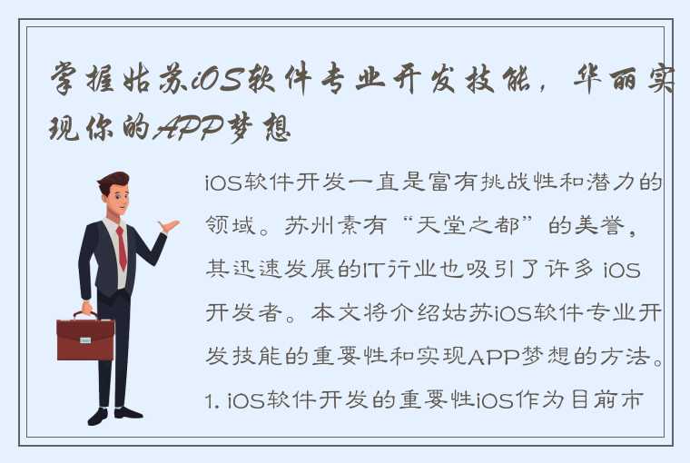 掌握姑苏iOS软件专业开发技能，华丽实现你的APP梦想