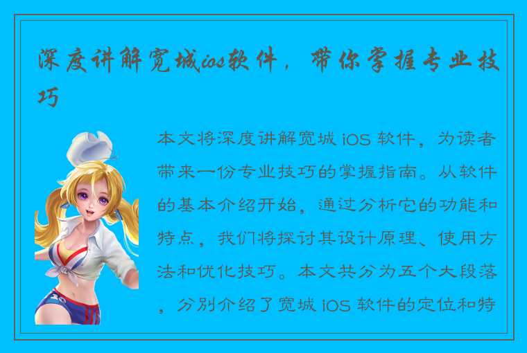 深度讲解宽城ios软件，带你掌握专业技巧