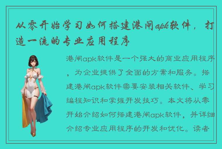 从零开始学习如何搭建港闸apk软件，打造一流的专业应用程序