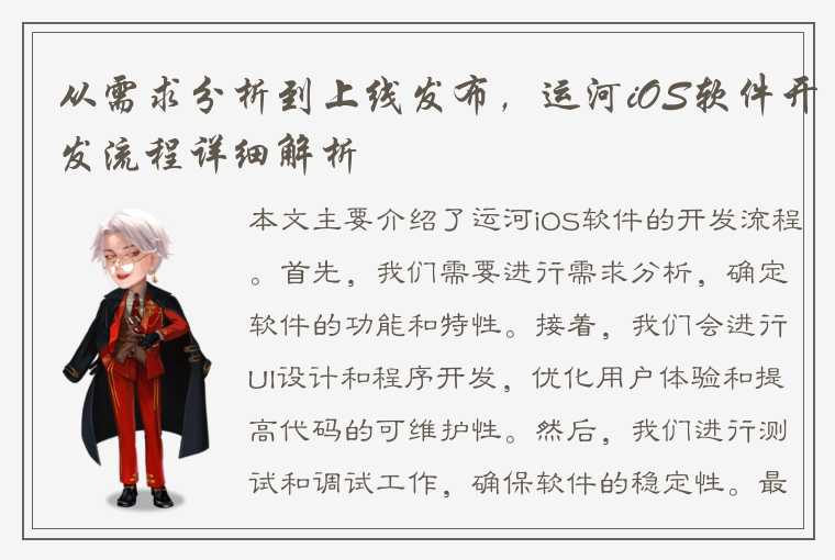 从需求分析到上线发布，运河iOS软件开发流程详细解析