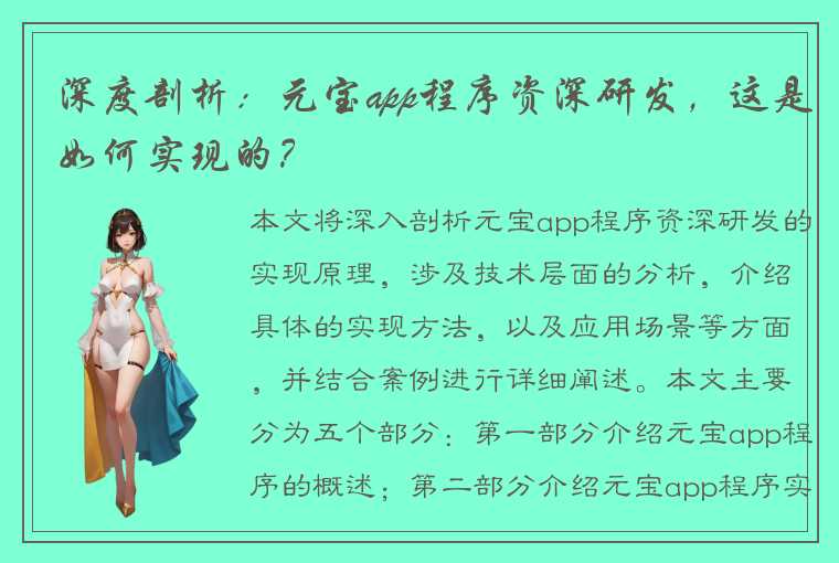 深度剖析：元宝app程序资深研发，这是如何实现的？