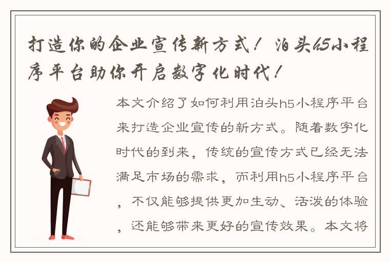 打造你的企业宣传新方式！泊头h5小程序平台助你开启数字化时代！