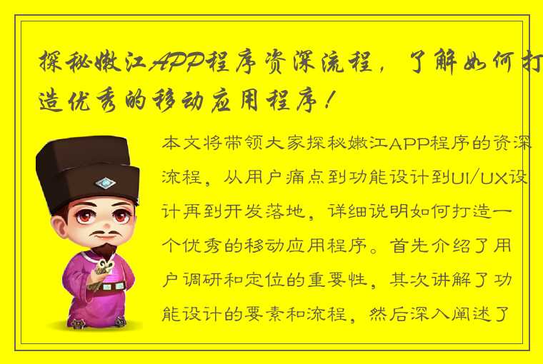 探秘嫩江APP程序资深流程，了解如何打造优秀的移动应用程序！