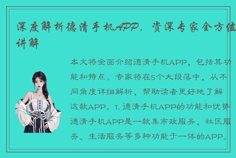 深度解析德清手机APP，资深专家全方位讲解