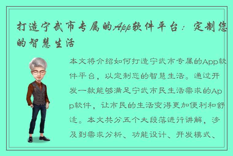 打造宁武市专属的App软件平台：定制您的智慧生活