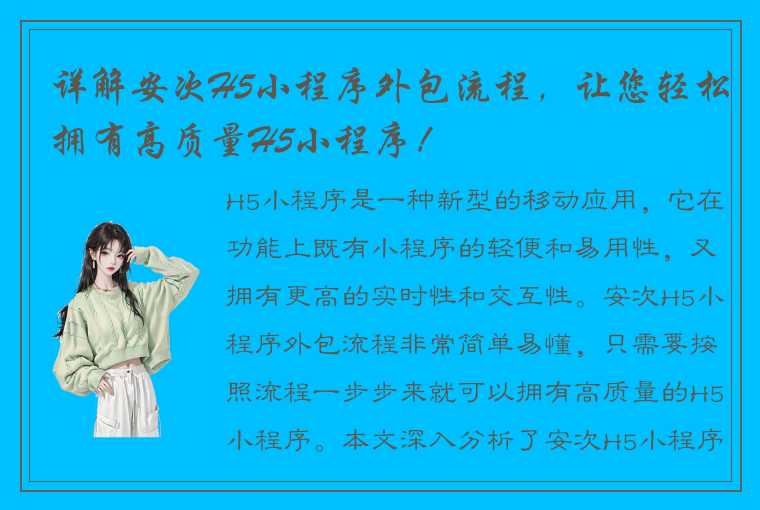 详解安次H5小程序外包流程，让您轻松拥有高质量H5小程序！