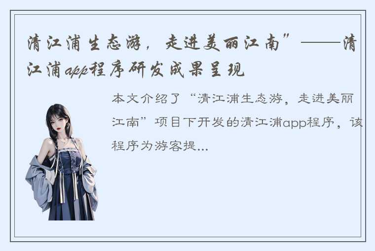 清江浦生态游，走进美丽江南”——清江浦app程序研发成果呈现