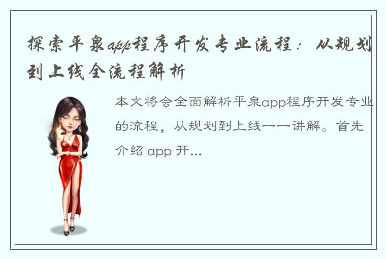 探索平泉app程序开发专业流程：从规划到上线全流程解析