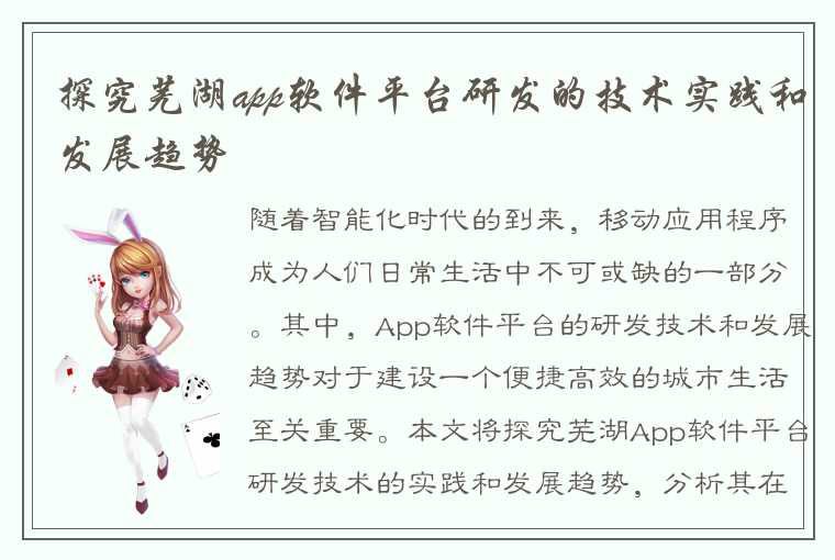 探究芜湖app软件平台研发的技术实践和发展趋势