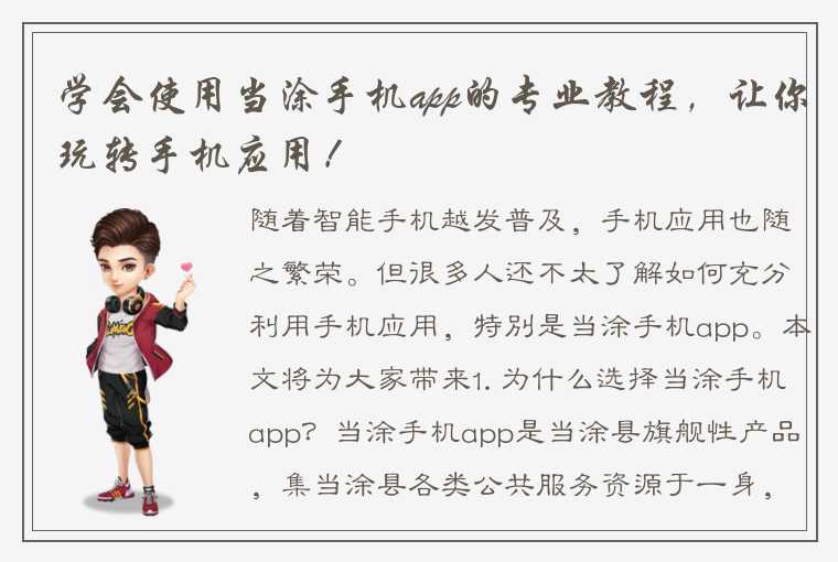 学会使用当涂手机app的专业教程，让你玩转手机应用！