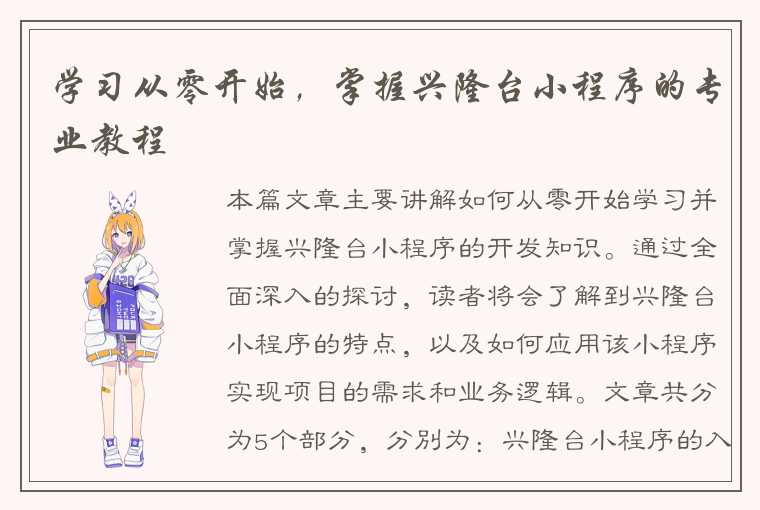 学习从零开始，掌握兴隆台小程序的专业教程