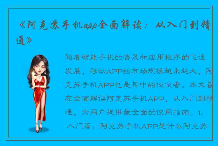 《阿克苏手机app全面解读：从入门到精通》