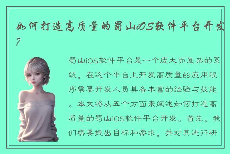 如何打造高质量的蜀山iOS软件平台开发？