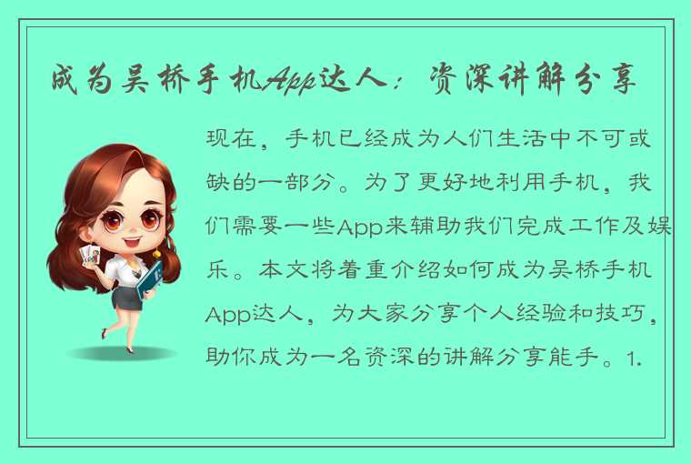 成为吴桥手机App达人：资深讲解分享