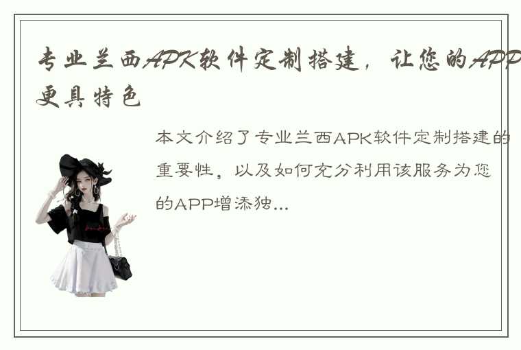 专业兰西APK软件定制搭建，让您的APP更具特色