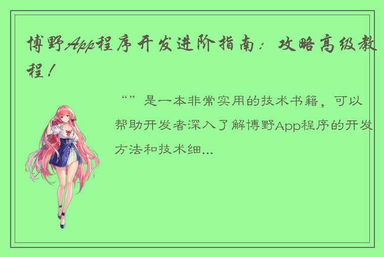 博野App程序开发进阶指南：攻略高级教程！