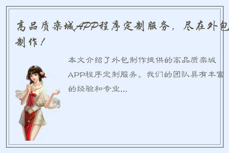 高品质栾城APP程序定制服务，尽在外包制作！