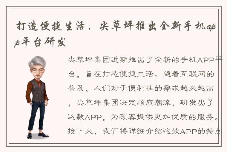 打造便捷生活，尖草坪推出全新手机app平台研发