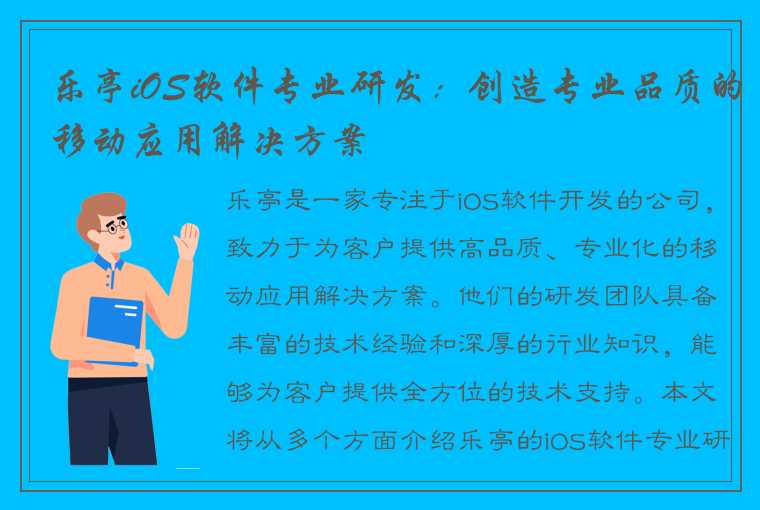 乐亭iOS软件专业研发：创造专业品质的移动应用解决方案