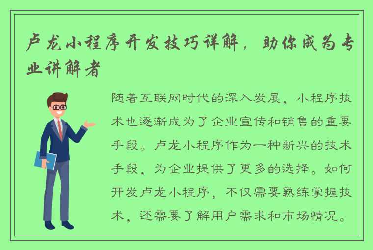 卢龙小程序开发技巧详解，助你成为专业讲解者