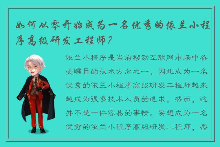 如何从零开始成为一名优秀的依兰小程序高级研发工程师？