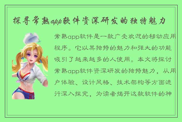 探寻常熟app软件资深研发的独特魅力