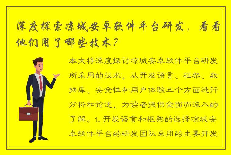 深度探索凉城安卓软件平台研发，看看他们用了哪些技术？