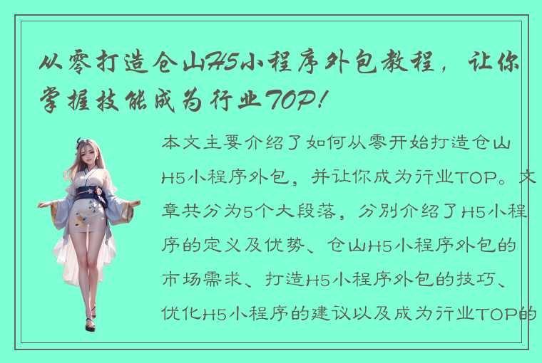 从零打造仓山H5小程序外包教程，让你掌握技能成为行业TOP！