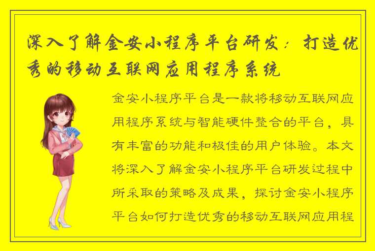 深入了解金安小程序平台研发：打造优秀的移动互联网应用程序系统