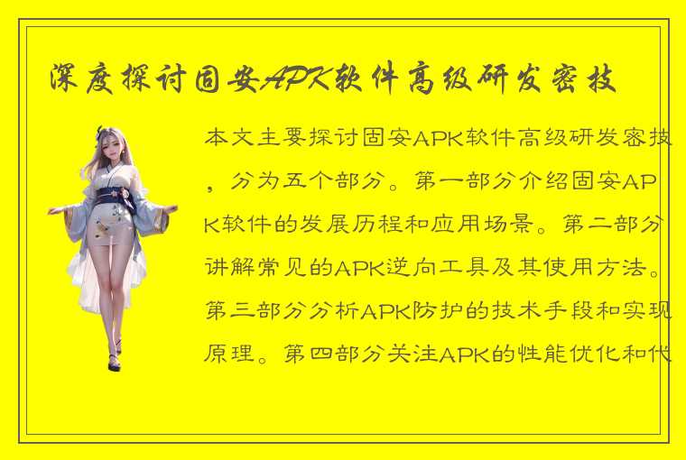 深度探讨固安APK软件高级研发密技